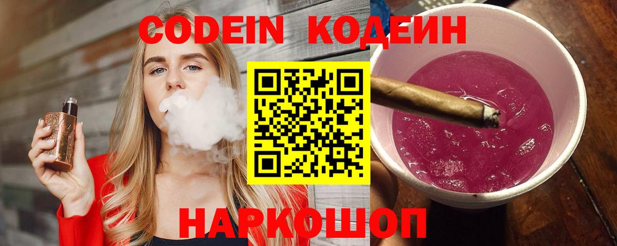 Кодеин Purple Drank Мариинск
